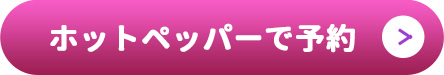 ホットペッパーで予約