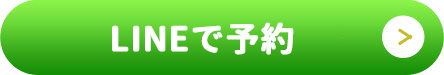 LINEで予約